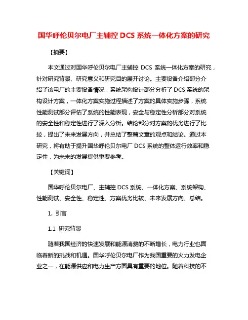 国华呼伦贝尔电厂主辅控DCS系统一体化方案的研究
