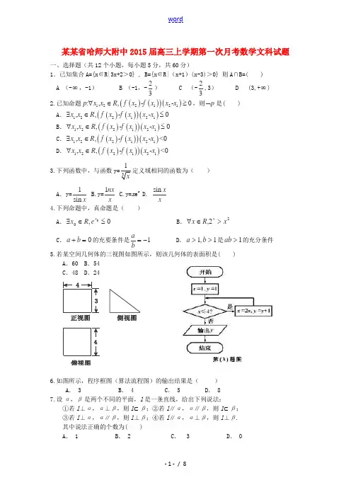 黑龙江省哈师大附中2015届高三数学上学期第一次月考试卷 文