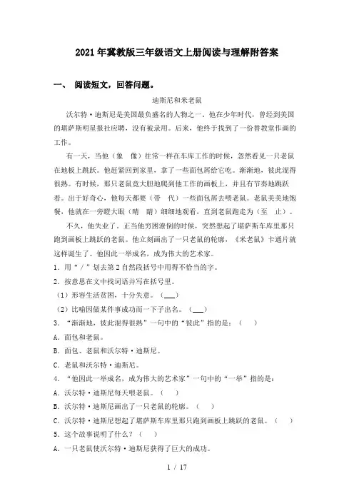 2021年冀教版三年级语文上册阅读与理解附答案
