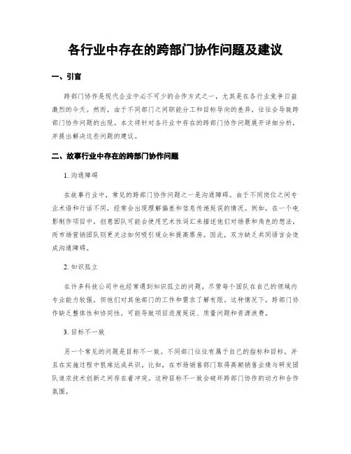各行业中存在的跨部门协作问题及建议