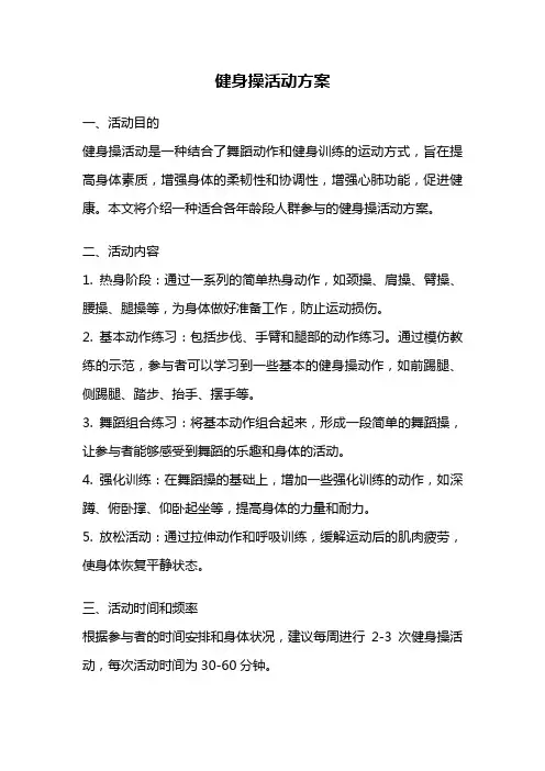 健身操活动方案