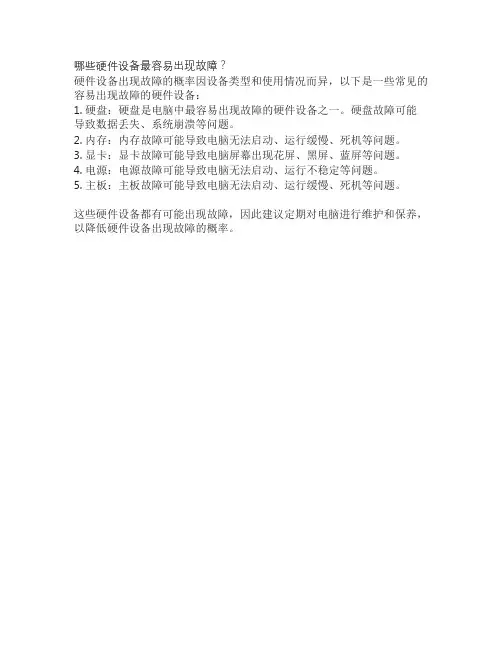 哪些硬件设备最容易出现故障？