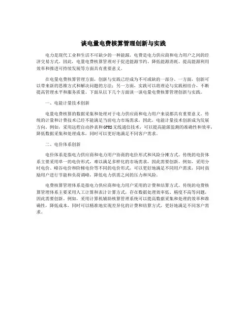 谈电量电费核算管理创新与实践