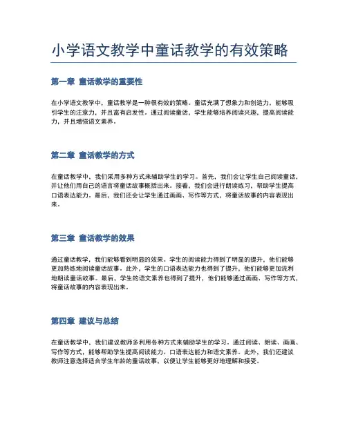 小学语文教学中童话教学的有效策略