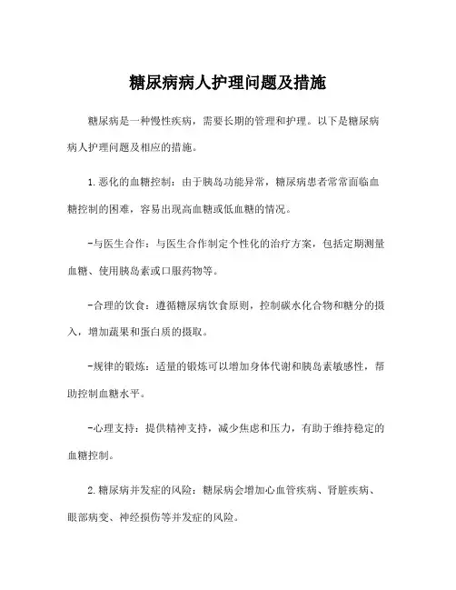 糖尿病病人护理问题及措施