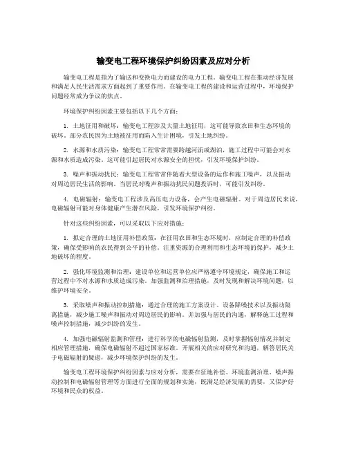 输变电工程环境保护纠纷因素及应对分析