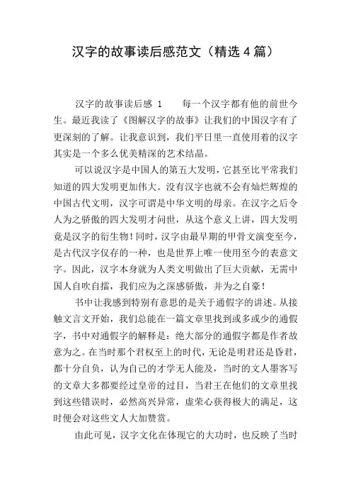 汉字的故事读后感范文(精选4篇)