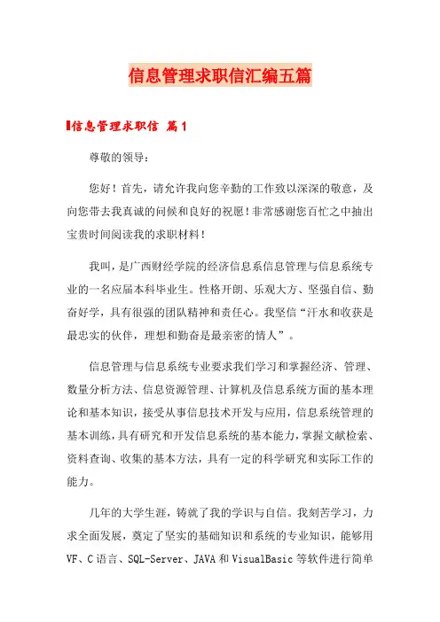 信息管理求职信汇编五篇