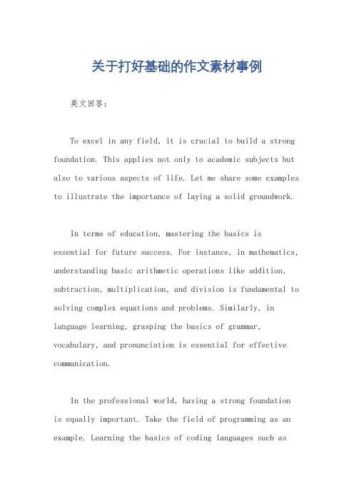 关于打好基础的作文素材事例
