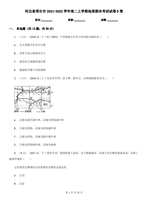 河北省邢台市2021-2022学年高二上学期地理期末考试试卷D卷
