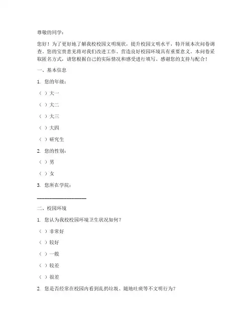 校园文明调查问卷模板