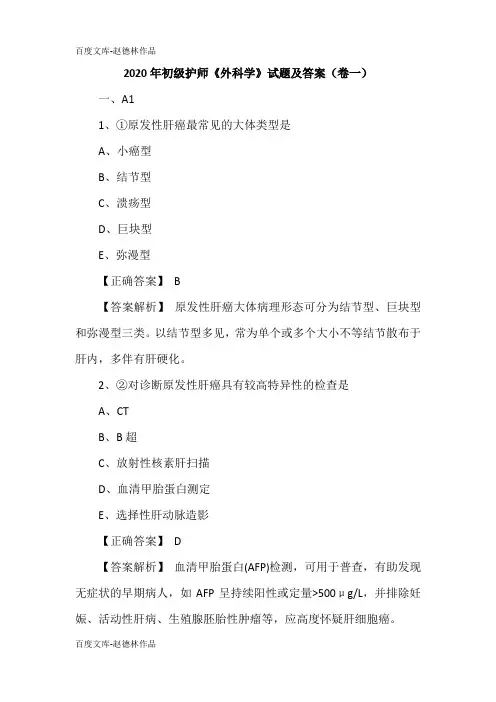 2020年初级护师《外科学》试题及答案(卷一)