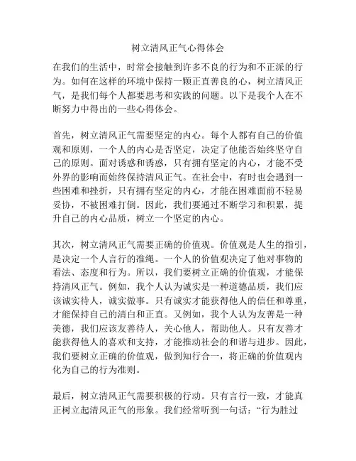 树立清风正气心得体会