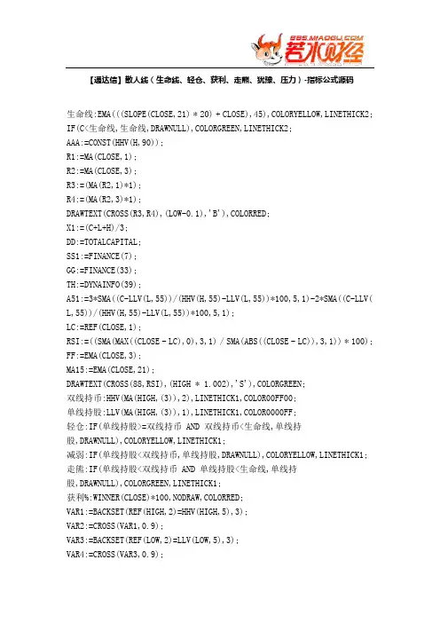 【股票指标公式下载】-【通达信】散人线(生命线、轻仓、获利、走熊、犹豫、压力)
