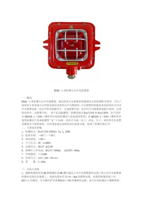 防爆火灾声光报警器BSGQ-1 说明书