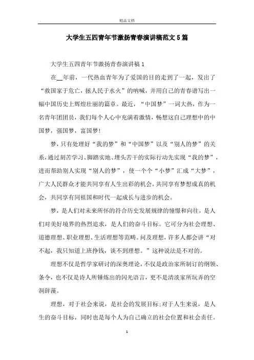 大学生五四青年节激扬青春演讲稿范文5篇