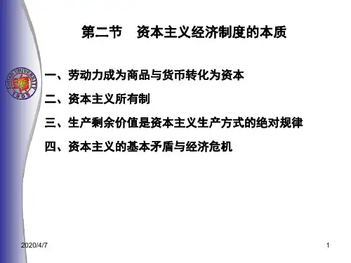 第二节 资本主义经济制度的本质