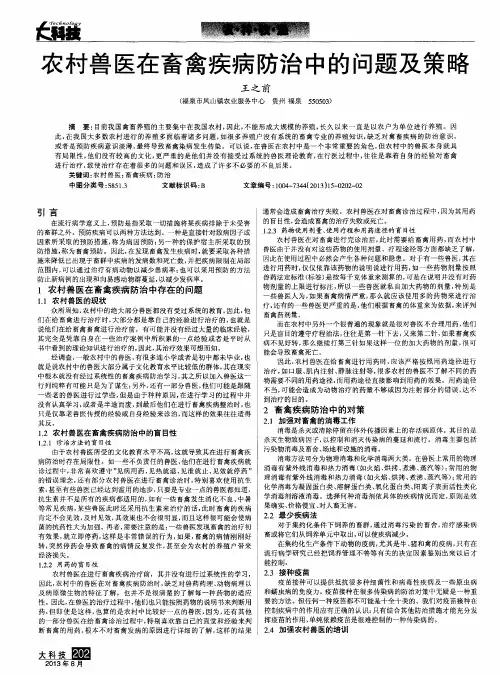 农村兽医在畜禽疾病防治中的问题及策略