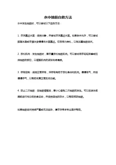 水中抽筋自救方法