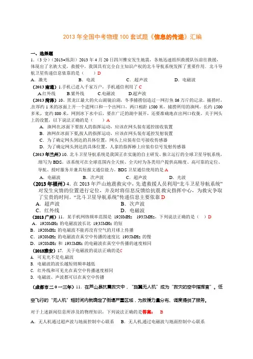 2013年全国中考物理100套试题《信息的传递》汇编