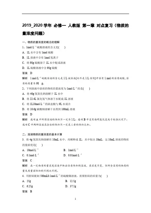 高中化学必修一 人教版 第一章 对点复习(物质的量浓度问题)