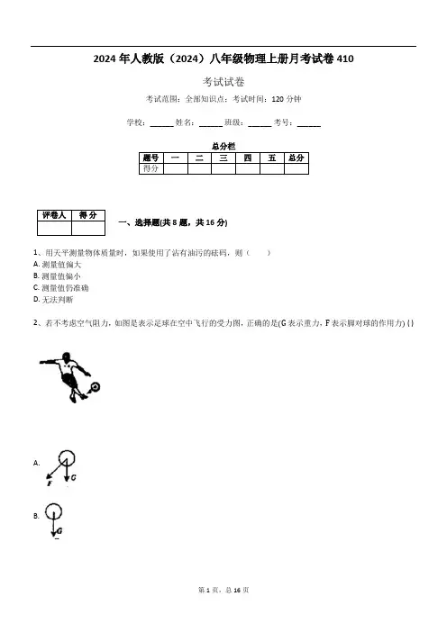 2024年人教版(2024)八年级物理上册月考试卷410