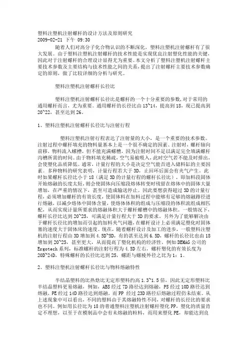 塑料注塑机注射螺杆的设计方法及原则研究