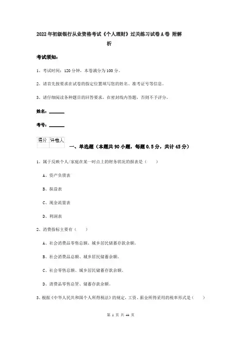 2022年初级银行从业资格考试《个人理财》过关练习试卷A卷 附解析
