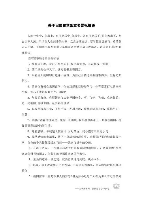 关于出国留学励志名言祝福语