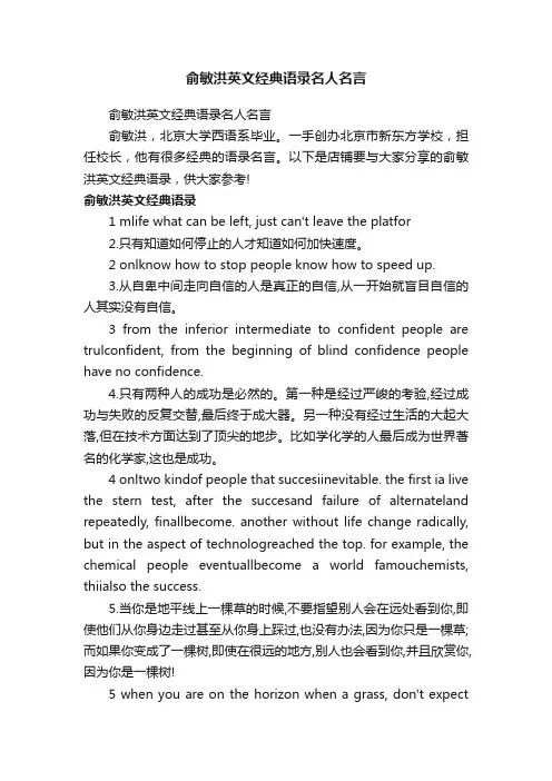 俞敏洪英文经典语录名人名言