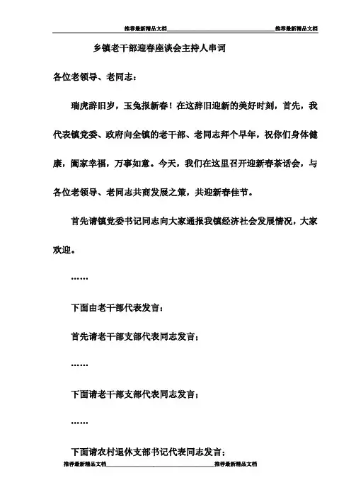 乡镇老干部迎春座谈会主持人串词