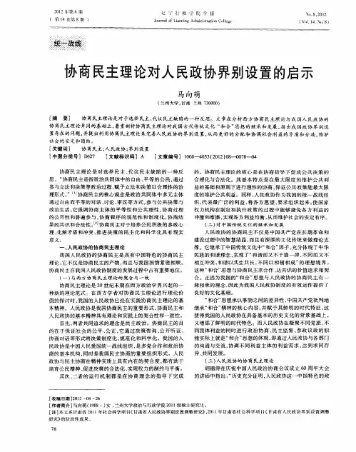 协商民主理论对人民政协界别设置的启示