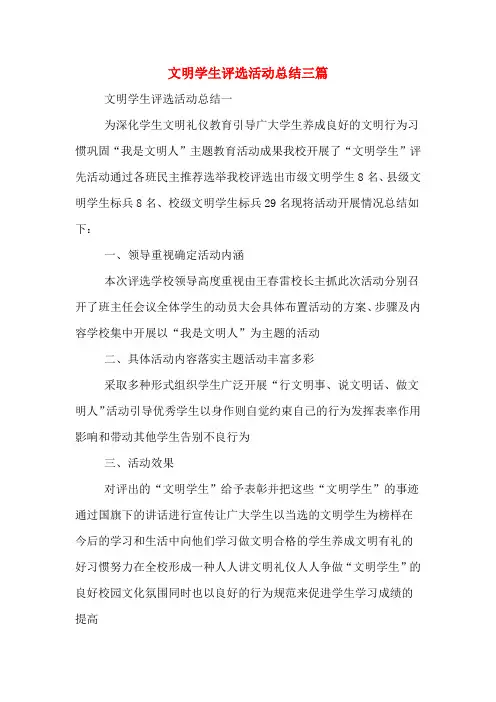 文明学生评选活动总结三篇