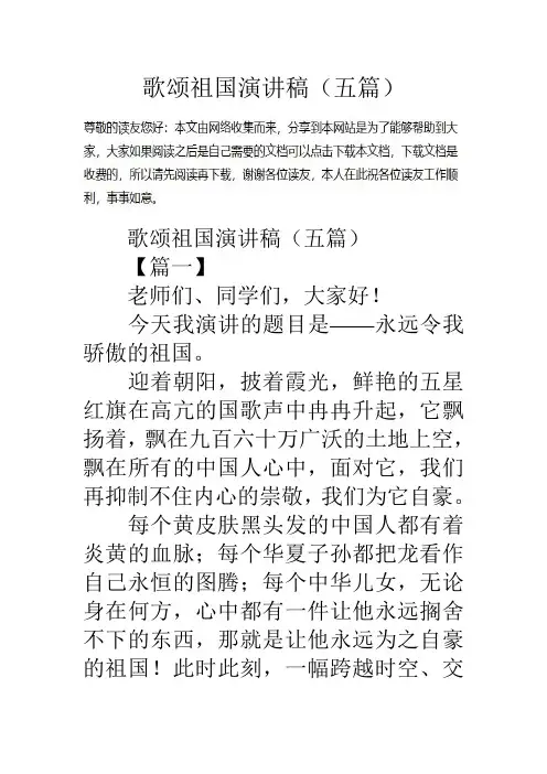 歌颂祖国演讲稿(五篇)