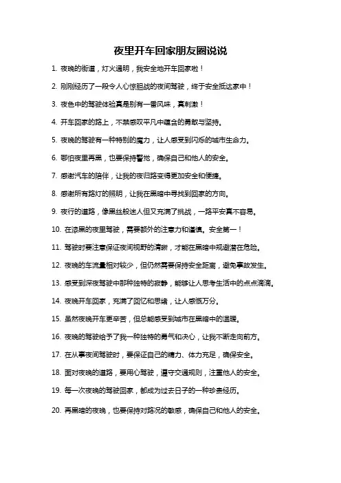 夜里开车回家朋友圈说说