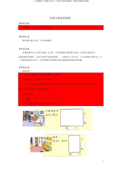 三年级数学上册第六单元《计算小胖家的面积》教案沪教版五四制