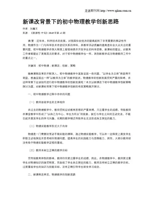 新课改背景下的初中物理教学创新思路
