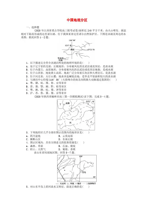 2020高考地理专题训练 中国地理分区(无答案) (2) 精品