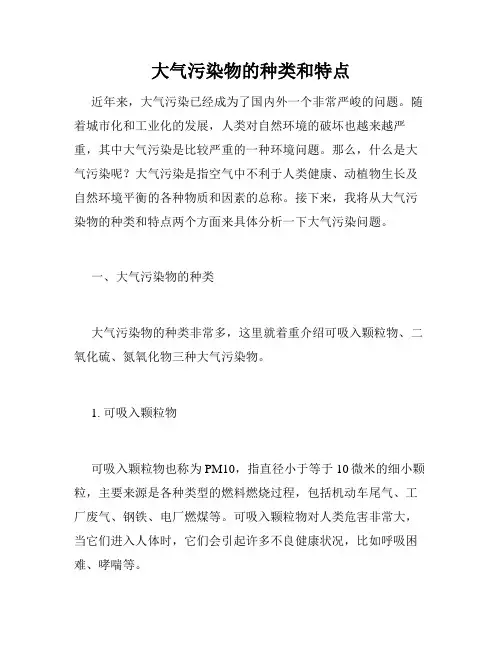 大气污染物的种类和特点