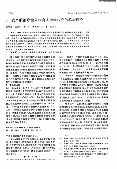α-硫辛酸治疗糖尿病自主神经病变的临床研究