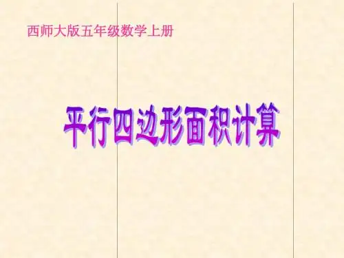 西师大版数学五年级上册《平行四边形面积计算》课件