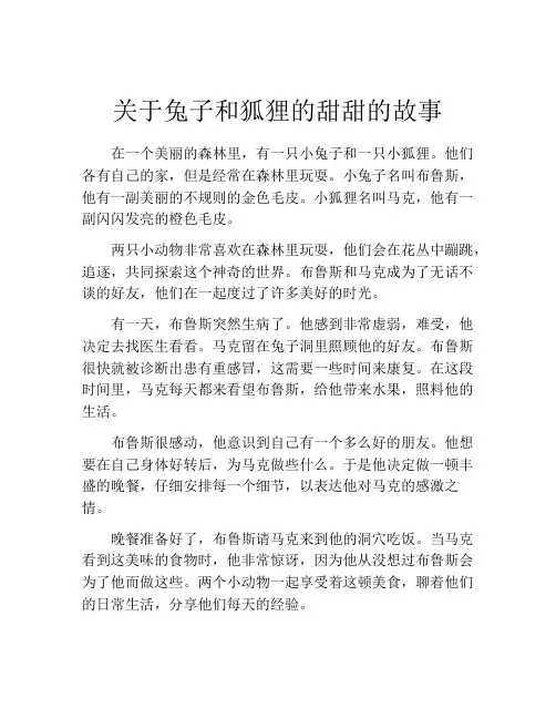关于兔子和狐狸的甜甜的故事