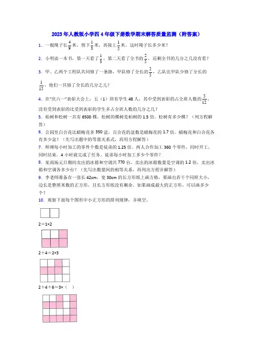 2023年人教版小学四4年级下册数学期末解答质量监测(附答案)