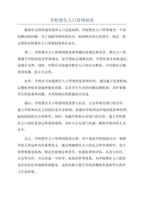 学校暂住人口管理制度