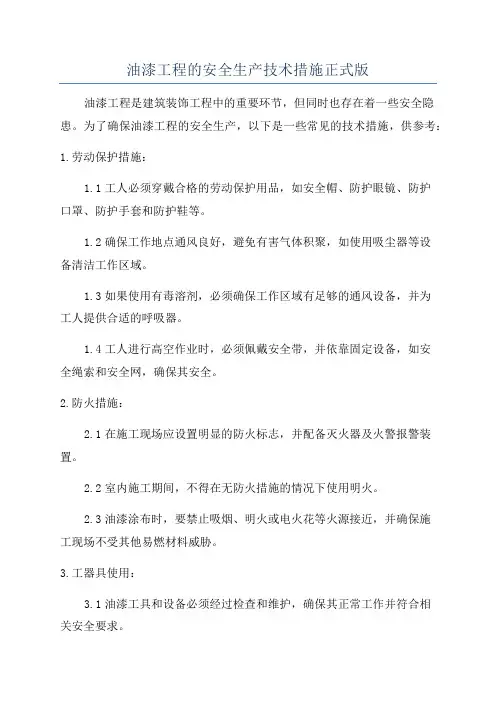 油漆工程的安全生产技术措施正式版