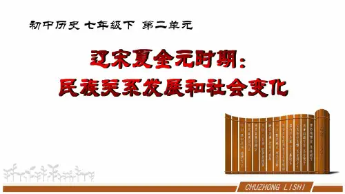 第二单元辽宋夏金元时期：民族关系发展和社会变化课件-辽宁省凌海市石山镇初级中学人教部编版七年级历史下册