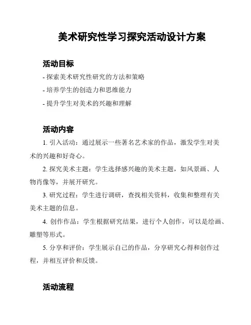 美术研究性学习探究活动设计方案