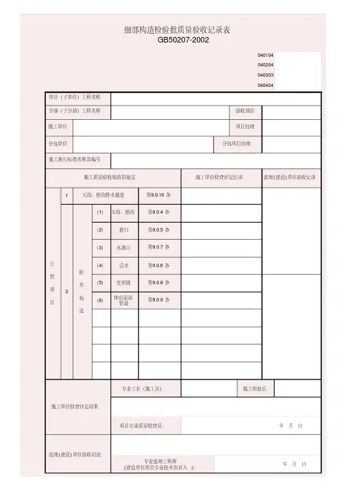 040204_细部构造检验批质量验收记录表