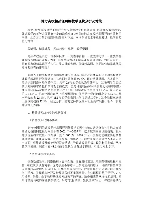 地方高校精品课网络教学现状分析及对策