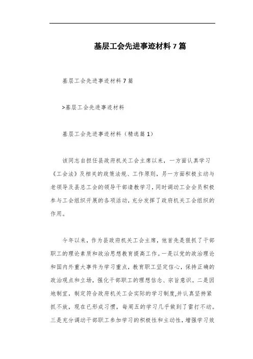 基层工会先进事迹材料7篇